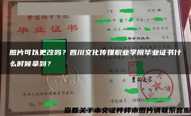 照片可以更改吗？四川文化传媒职业学院毕业证书什么时候拿到？