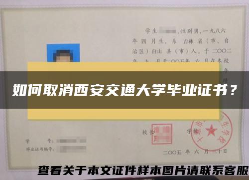 如何取消西安交通大学毕业证书？