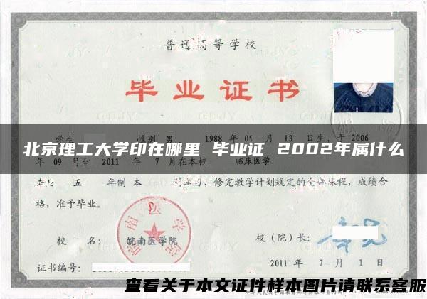 北京理工大学印在哪里 毕业证 2002年属什么