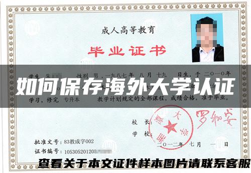 如何保存海外大学认证