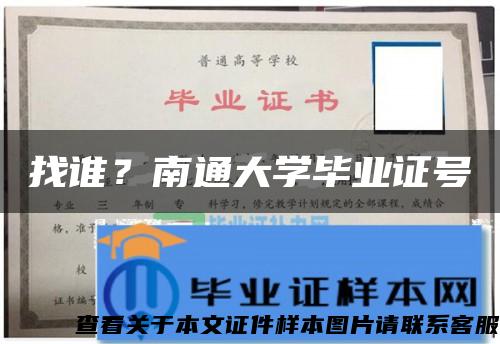 找谁？南通大学毕业证号