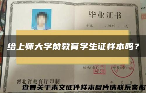 给上师大学前教育学生证样本吗？