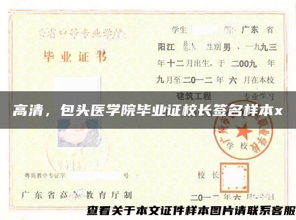 高清，包头医学院毕业证校长签名样本x