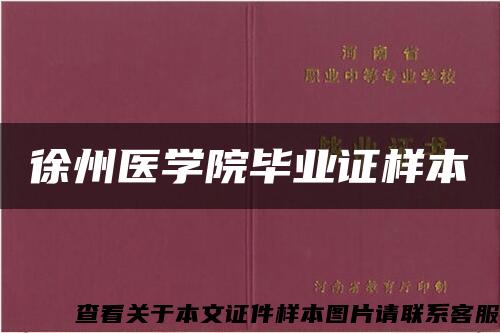 徐州医学院毕业证样本