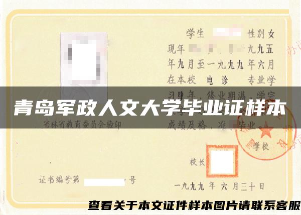 青岛军政人文大学毕业证样本