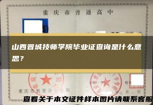 山西晋城技师学院毕业证查询是什么意思？