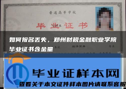 如何报名丢失，郑州财税金融职业学院毕业证书含金量