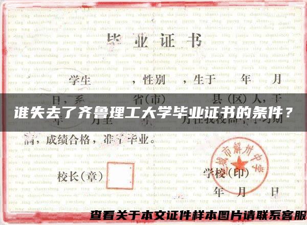 谁失去了齐鲁理工大学毕业证书的条件？