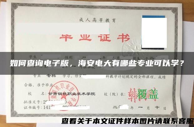 如何查询电子版，海安电大有哪些专业可以学？