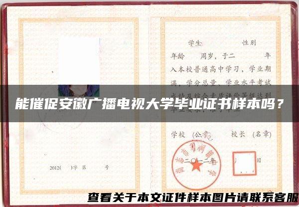 能催促安徽广播电视大学毕业证书样本吗？