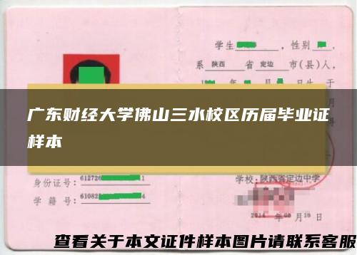 广东财经大学佛山三水校区历届毕业证样本