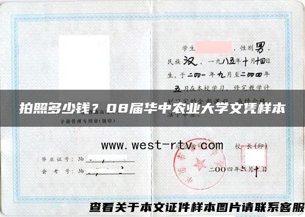 拍照多少钱？08届华中农业大学文凭样本