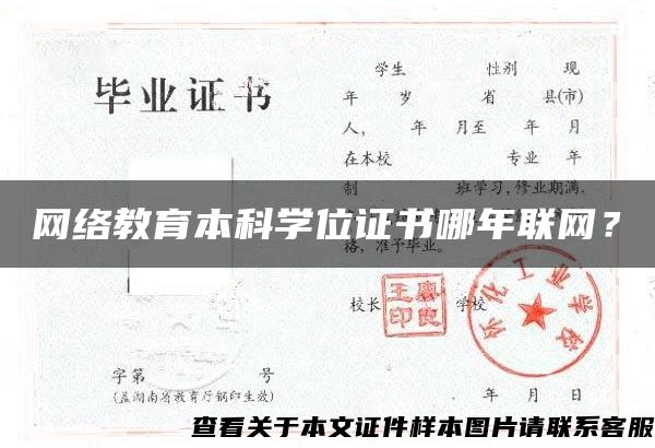 网络教育本科学位证书哪年联网？