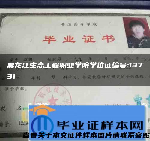 黑龙江生态工程职业学院学位证编号:13731