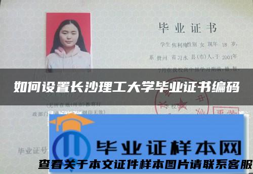 如何设置长沙理工大学毕业证书编码