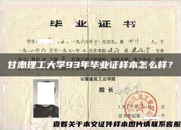 甘肃理工大学93年毕业证样本怎么样？