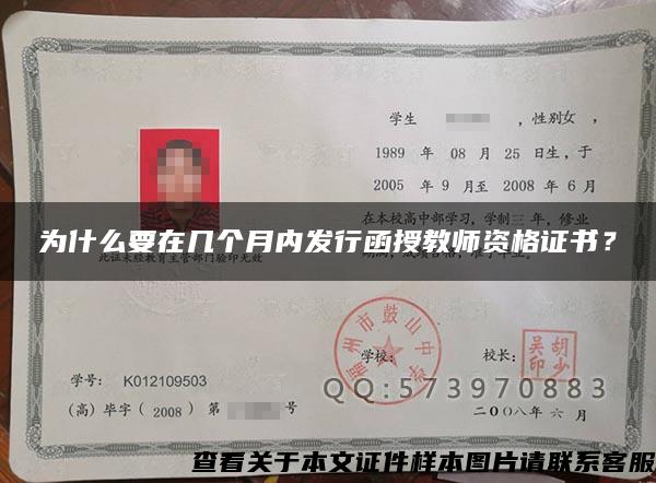 为什么要在几个月内发行函授教师资格证书？