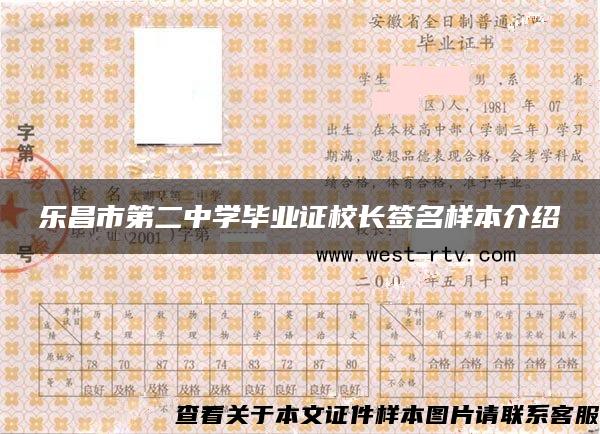 乐昌市第二中学毕业证校长签名样本介绍