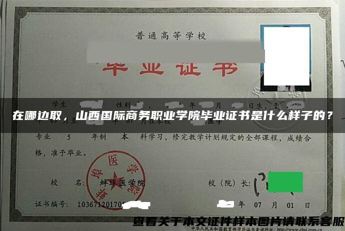 在哪边取，山西国际商务职业学院毕业证书是什么样子的？