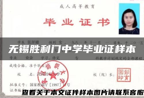 无锡胜利门中学毕业证样本