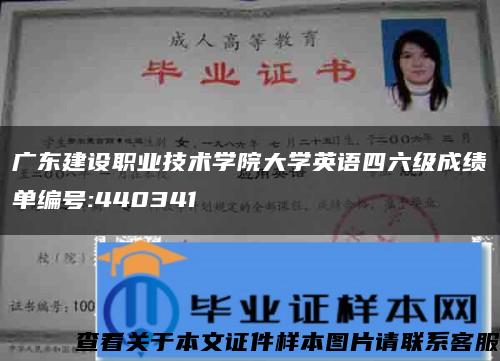 广东建设职业技术学院大学英语四六级成绩单编号:440341