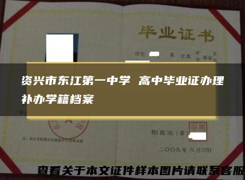 资兴市东江第一中学 高中毕业证办理补办学籍档案