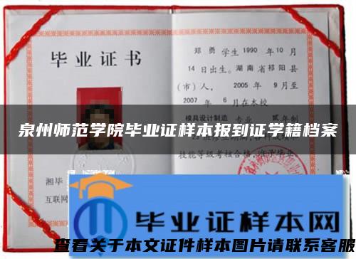 泉州师范学院毕业证样本报到证学籍档案