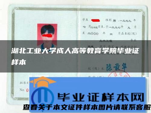 湖北工业大学成人高等教育学院毕业证样本