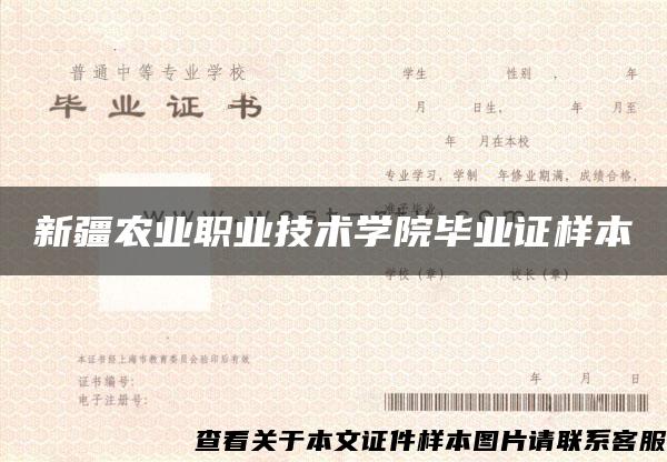 新疆农业职业技术学院毕业证样本