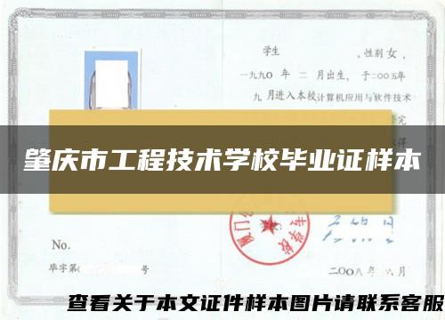 肇庆市工程技术学校毕业证样本