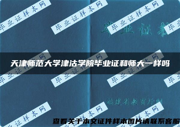 天津师范大学津沽学院毕业证和师大一样吗