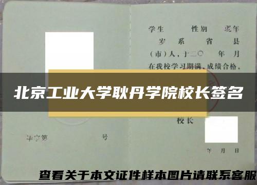 北京工业大学耿丹学院校长签名