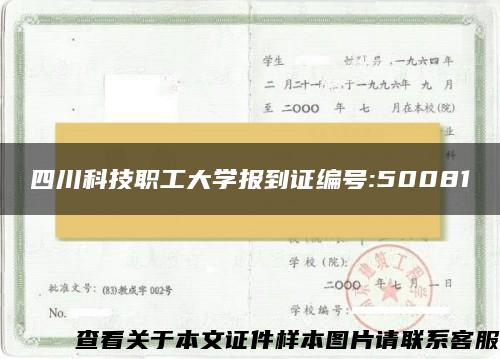 四川科技职工大学报到证编号:50081