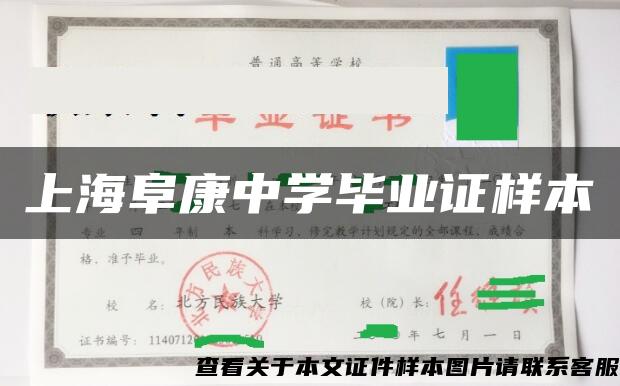 上海阜康中学毕业证样本