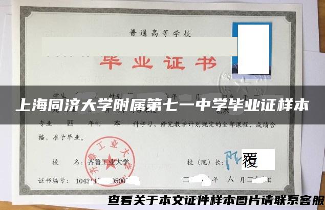 上海同济大学附属第七一中学毕业证样本