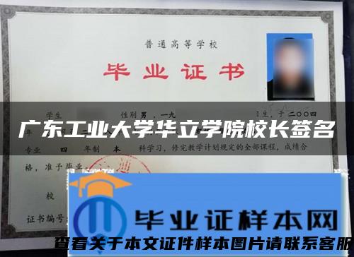 广东工业大学华立学院校长签名