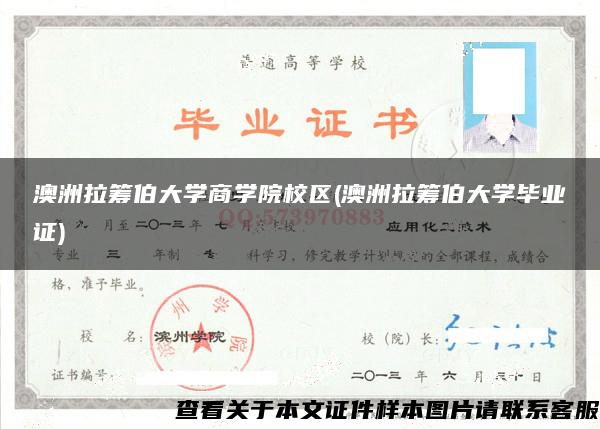 澳洲拉筹伯大学商学院校区(澳洲拉筹伯大学毕业证)