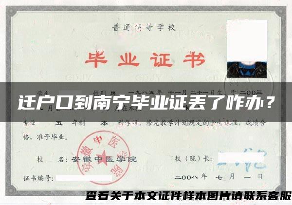 迁户口到南宁毕业证丢了咋办？