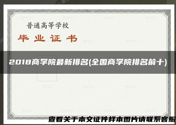 2018商学院最新排名(全国商学院排名前十)