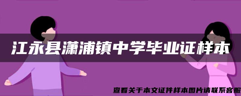 江永县潇浦镇中学毕业证样本