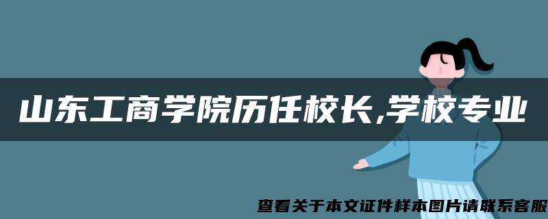 山东工商学院历任校长,学校专业