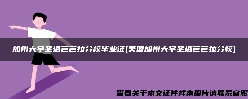 加州大学圣塔芭芭拉分校毕业证(美国加州大学圣塔芭芭拉分校)