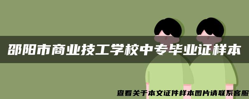 邵阳市商业技工学校中专毕业证样本