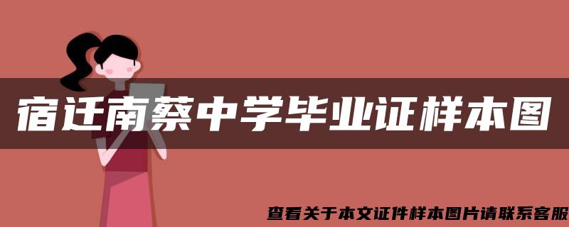 宿迁南蔡中学毕业证样本图