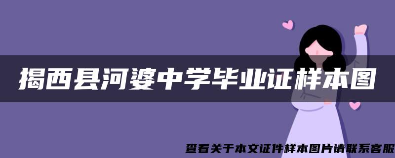 揭西县河婆中学毕业证样本图