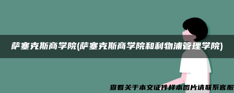 萨塞克斯商学院(萨塞克斯商学院和利物浦管理学院)