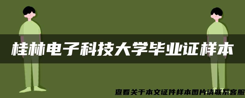 桂林电子科技大学毕业证样本