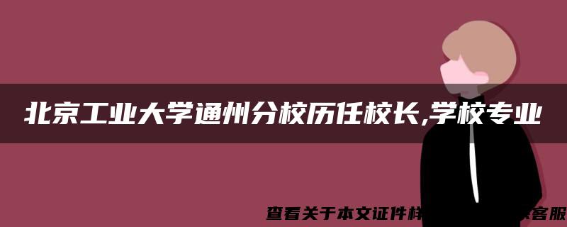 北京工业大学通州分校历任校长,学校专业