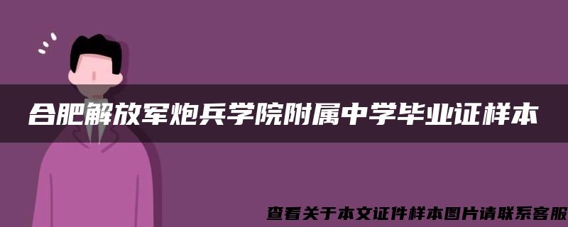 合肥解放军炮兵学院附属中学毕业证样本