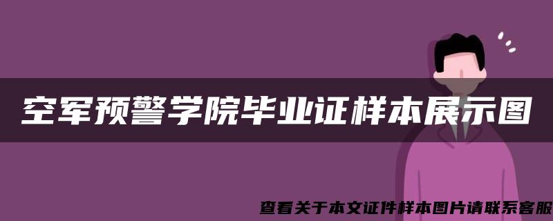 空军预警学院毕业证样本展示图